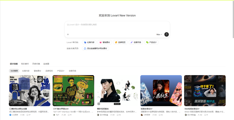 Lovart 中文版首页界面